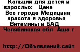 Кальций для детей и взрослых › Цена ­ 1 435 - Все города Медицина, красота и здоровье » Витамины и БАД   . Челябинская обл.,Аша г.